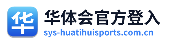华体会官方登入